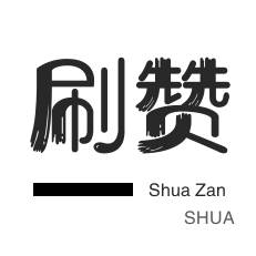 刷空间说说赞-抖音上热门-刷QQ情侣空间-抖音直播人气